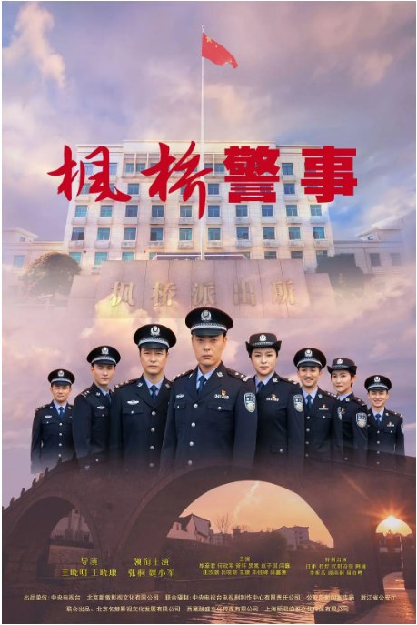 名称：[国剧]《枫桥警事》（2025）描述：导演: 王晓明主演: 张桐 / 魏小军 / 毕彦君 / 何政军 / 管轩 / 更多…类型: 剧情 / 犯罪制片国家/地区: 中国大陆单集片长: 45分钟链接：🔗夸克：