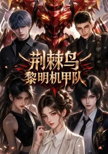名称：荆棘鸟：黎明机甲队&荆棘鸟黎明机甲队（172集）AI短剧描述：当黎明撕裂星际尘雾，机甲轰鸣唤醒沉睡的荆棘鸟