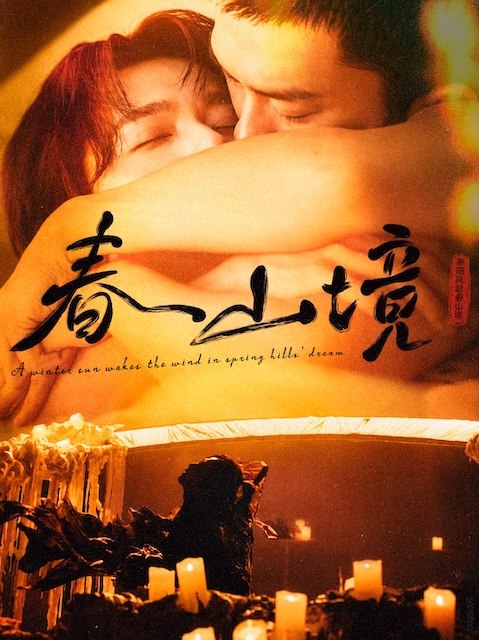名称：《寒阳风起春山境》中字（2026）描述：主演: 刘竞屿 / 熊艺文 / 郭宗旭 / 何家凯类型: 剧情 / 同性制片国家/地区: 中国大陆语言: 汉语普通话又名: A Winter Sun Wakes the Wind in Spring Hill链接：🔗夸克：