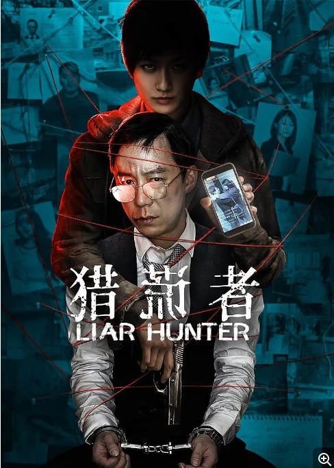 名称：国内电影 剧情 / 悬疑 / 犯罪《猎谎者》 (2020) 豆瓣评分6.9描述：导演: 廉欣主演: 王茂蕾 / 孙梦纯 / 张圣鹏 / 秦雪 / 马小茜类型: 剧情 / 悬疑 / 犯罪制片国家/地区: 中国大陆上映日期: 2020-06-30(中国大陆)片长: 92分钟链接：🔗夸克：