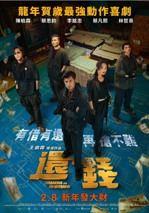名称：台湾电影《还钱》（2024）描述：导演: 王鼎霖主演: 陈柏霖 / 蔡思韵 / 李铭忠 / 林哲熹 / 蔡凡熙 / 更多…类型: 喜剧 / 犯罪制片国家/地区: 中国台湾上映日期: 2024-02-08(中国台湾)片长: 109分钟链接：🔗夸克：