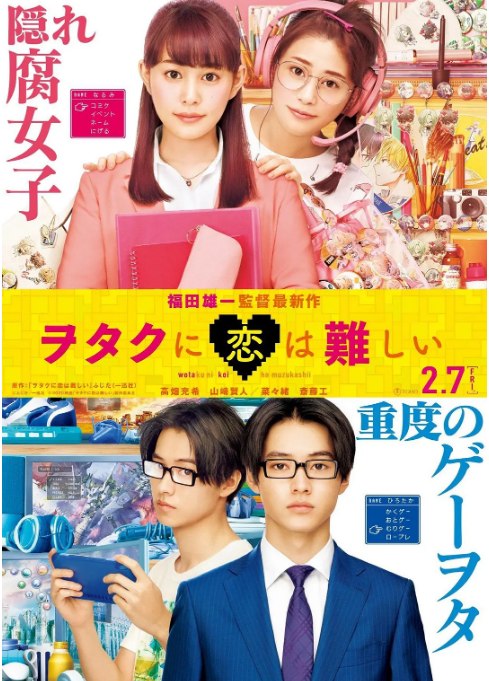 名称：日本电影《宅男腐女恋爱真难》（2020）描述：导演: 福田雄一主演: 高畑充希 / 山崎贤人 / 菜菜绪 / 斋藤工 / 贺来贤人 / 更多…类型: 喜剧 / 爱情 / 歌舞制片国家/地区: 日本上映日期: 2020-02-07(日本)片长: 114分钟链接：🔗夸克：