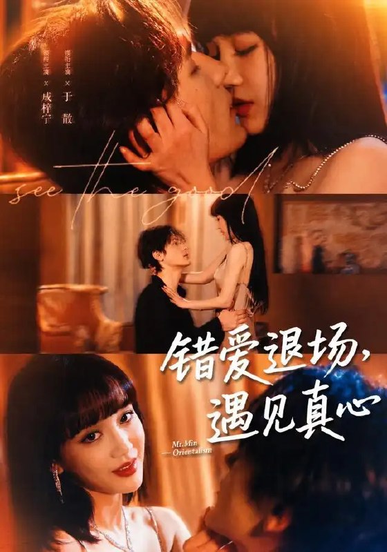名称：错爱退场，遇见真心&错爱退场遇见真心（82集）成梓宁＆于散描述：当错爱的帷幕缓缓落下，成梓宁与于散在命运转角邂逅迟来的真心