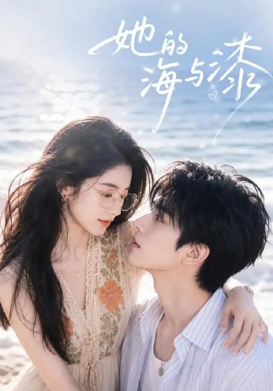 名称：她的海与漆（52集）AI短剧描述：海与漆本是两个世界的光，却在命运暗流里意外交叠