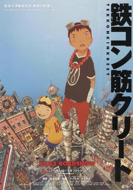 名称：《恶童》.日语中字（2006）描述：导演: 迈克尔·艾里亚斯主演: 二宫和也 / 苍井优 / 伊势谷友介 / 宫藤官九郎 / 大森南朋类型: 动作 / 动画 / 犯罪 / 冒险制片国家/地区: 日本语言: 日语上映日期: 2006-12-23(日本)片长: 111分钟又名: 恶童当街 / Tekkon kinkreet链接：🔗夸克：