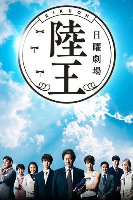 名称：[日剧]《陆王》（2017）描述：导演: 福泽克雄 / 田中健太主演: 役所广司 / 山崎贤人 / 竹内凉真 / 上白石萌音 / 风间俊介 / 更多…类型: 剧情制片国家/地区: 日本单集片长: 47分钟链接：🔗夸克：
