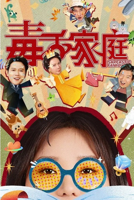 名称：[国剧]《毒舌家庭》（2025）描述：导演: 束焕 / 王晋主演: 李雪琴 / 孟鹤堂 / 蔡明 / 杨皓宇 / 李宗恒类型: 喜剧制片国家/地区: 中国大陆单集片长: 45分钟链接：🔗夸克：