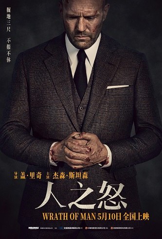 名称：《人之怒》.中字（2021）描述：导演: 盖·里奇又名: 玩命钞劫(台) / 运钞车 / Cash Truck编剧: 尼古拉斯·布赫里夫 / 艾瑞克·贝斯纳 / 盖·里奇 / 马恩·戴维斯 / 伊凡·阿特金森主演: 杰森·斯坦森 / 霍特·麦克卡兰尼 / 罗奇·威廉姆斯 / 乔什·哈奈特 / 杰弗里·多诺万 / 斯科特·伊斯特伍德 / 安迪·加西亚 / 道比·欧帕瑞 / 拉兹·阿隆索 / 劳尔·卡斯提洛 / 克里斯·雷利 / 埃迪·马森 / 尼芙·阿尔格 / 塔格·墨菲 / 马克·阿诺德 / 亚历克斯·费恩斯 / 乔什·柯德雷 / 杰森·王 / 罗伯·德兰尼 / 伊莱·布朗 / 凯瑞·莎勒 / 卡梅伦·杰克 / 达雷尔·席尔瓦 / 巴布斯·奥卢桑莫昆 / 多米尼克·托马斯 / 琳·勒内 / 蕾贝卡·卡尔德 / 伊芙·麦凯林 / 詹姆斯·沃伦 / 史蒂威·戴维斯 / 蒙塔娜·曼宁 / 安东尼·莫利纳利类型: 动作 / 犯罪制片国家/地区: 美国 / 英国语言: 英语上映日期: 2021-05-10(中国大陆) / 2021-04-22(俄罗斯) / 2021-05-07(美国)片长: 118分钟 / 115分钟(中国大陆)链接：🔗夸克：