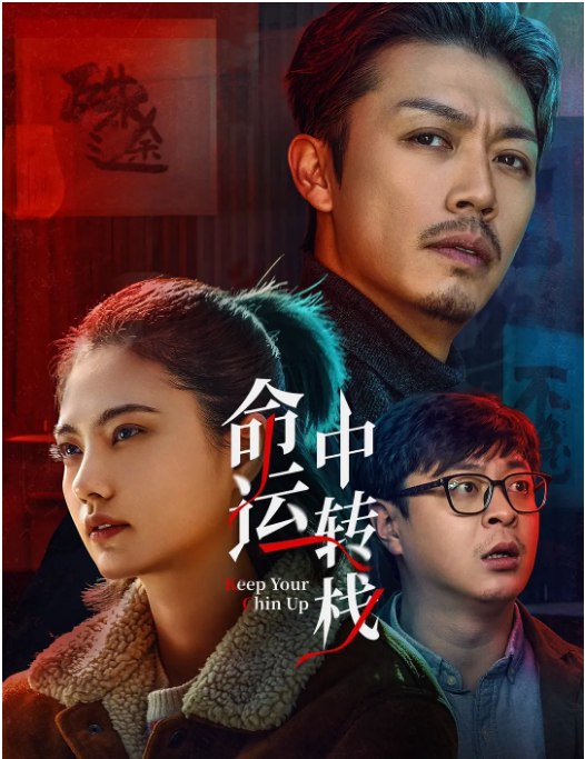 名称：国剧《命运中转》（2025）描述：导演: 刘三玄 / 毛大力主演: 黄澄澄 / 姜珮瑶 / 张炜迅 / 杨冬麒 / 洪洋 / 更多…类型: 喜剧 / 爱情制片国家/地区: 中国大陆上映日期: 2025-10-17(中国大陆)链接：🔗夸克：