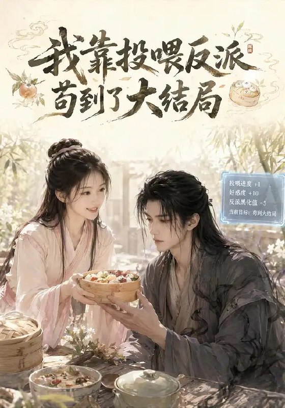 名称：我靠投喂反派苟到了大结局（77集）AI短剧描述：穿成炮灰的她，为苟活只能抱紧反派大腿