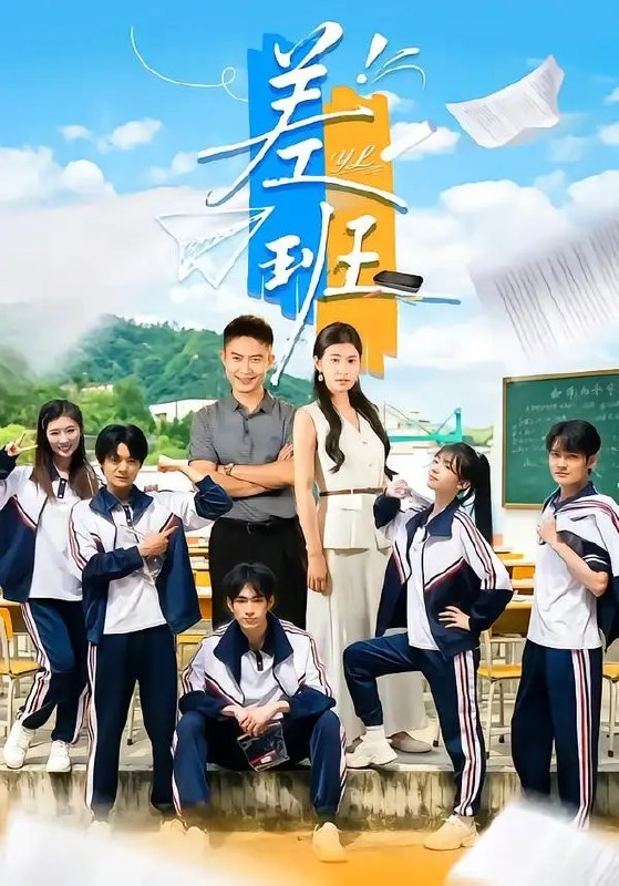 名称：差班（70集）王关彭&张潇予描述：尘封的差班，曾是梦想与偏见交织的角落