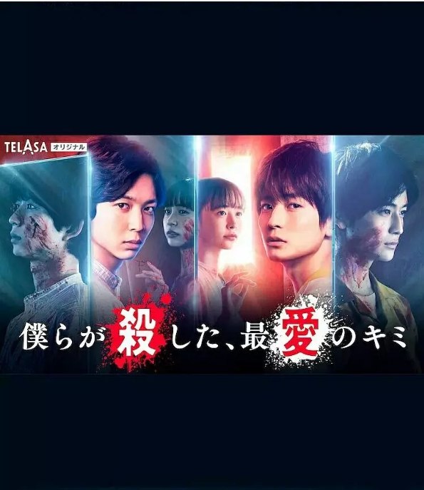 名称：[日剧]《我们杀死了、最爱的你》（2021）描述：导演: 柴田启佑主演: 高桥文哉 / 铃木仁 / 井桁弘惠 / 大原优乃 / 古川毅 / 更多…制片国家/地区: 日本链接：🔗夸克：