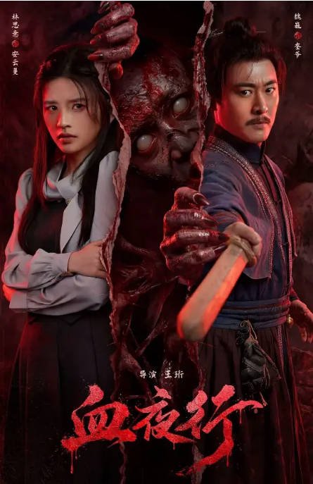 名称：国剧《血夜行》（2026）[夸克网盘]描述：导演: 王珩主演: 林思意 / 魏巍类型: 悬疑 / 惊悚 / 恐怖制片国家/地区: 中国大陆上映日期: 2026-07-21(中国大陆网络)片长: 69分钟链接：🔗夸克：