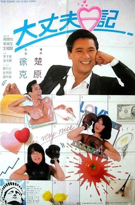 名称：香港电影《大丈夫日记》（1988）描述：导演: 楚原主演: 周润发 / 王祖贤 / 叶倩文 / 李子雄 / 郑则仕 / 更多…类型: 喜剧 / 爱情制片国家/地区: 中国香港上映日期: 1988-07-21(中国香港)片长: 90分钟链接：🔗夸克：