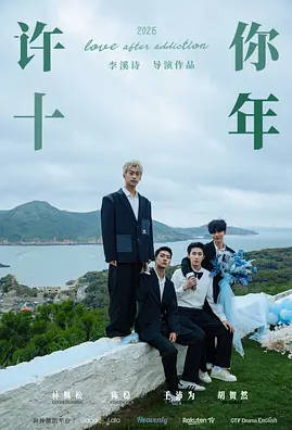 名称：中国大陆电视剧《许你十年》（2026）描述：导演: 李溪诗主演: 林枫松 / 陈稳 / 王沛为 / 胡贺然类型: 剧情 / 同性制片国家/地区: 中国大陆单集片长: 20分钟链接：🔗夸克：