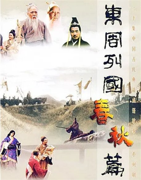 名称：[国剧]《东周列国·春秋篇》（1996）描述：导演: 沈好放主演: 王绘春 / 林乃桢 / 郑强 / 何冰 / 修宗迪 / 更多…类型: 剧情 / 传记 / 历史 / 战争 / 古装制片国家/地区: 中国大陆单集片长: 45分钟链接：🔗夸克：