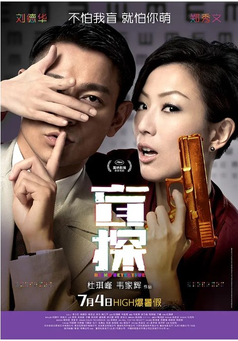 名称：香港电影《盲探》（2013）描述：导演: 杜琪峰主演: 刘德华 / 郑秀文 / 郭涛 / 高圆圆 / 王紫逸 / 更多…类型: 喜剧 / 爱情 / 悬疑 / 惊悚 / 犯罪制片国家/地区: 中国大陆 / 中国香港上映日期: 2013-07-04(中国大陆/中国香港) / 2013-05-19(戛纳电影节)片长: 129分钟链接：🔗夸克：