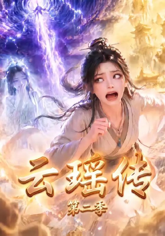 名称：云瑶传第二季（123集）AI短剧描述：红尘劫未了，云瑶再临