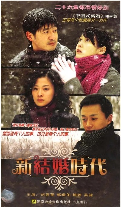 名称：[国剧]《新结婚时代》（2006）描述：导演: 鄢钷主演: 郭晓东 / 刘若英 / 梅婷 / 吴健 / 黄梅莹 / 更多…类型: 家庭制片国家/地区: 中国大陆单集片长: 60分钟链接：🔗夸克：