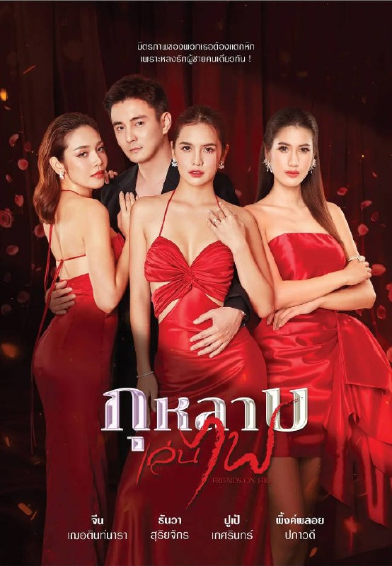名称：《新玩火玫瑰》附第一季(2014-2026) 爱情描述：主演：塔万・素里亚杰、葵莎琳・诺伊普恩、思帕拉妲・披吾通、澈丁娜拉・朋琵拉德类型：剧情 / 爱情制片国家 / 地区：泰国链接：🔗夸克：