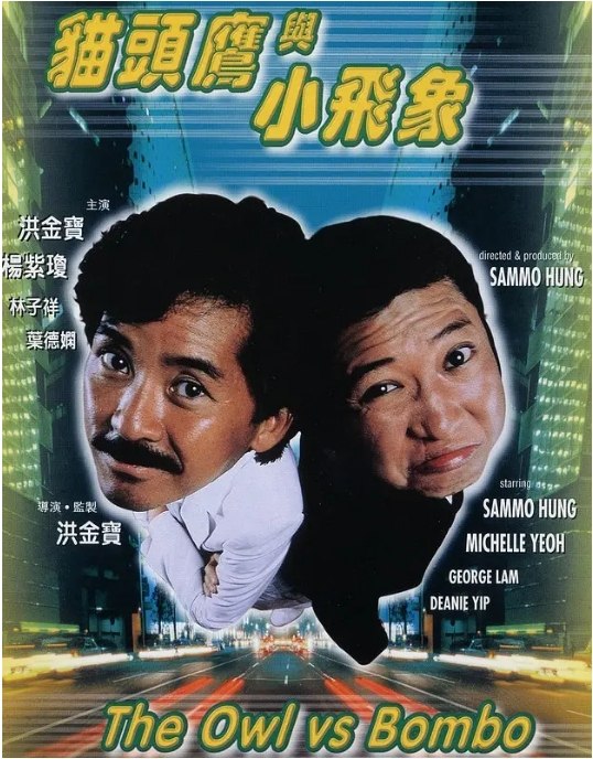 名称：香港电影《猫头鹰与小飞象》（1984）描述：导演: 洪金宝主演: 洪金宝 / 林子祥 / 叶德娴 / 杨紫琼 / 马斯晨 / 更多…类型: 剧情 / 喜剧 / 动作制片国家/地区: 中国香港上映日期: 1984-12-12片长: 101分钟链接：🔗夸克：