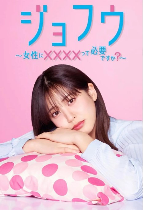 名称：[日剧]《女风 ～女性需要××××吗》（2025）描述：导演: 加藤绫佳 / 仓桥龙介 / 山村淳史 / 工藤渉主演: 山崎纮菜 / 柳百合菜 / 久住小春 / 游井亮子 / 井上雄太 / 更多…类型: 剧情制片国家/地区: 日本链接：🔗夸克：
