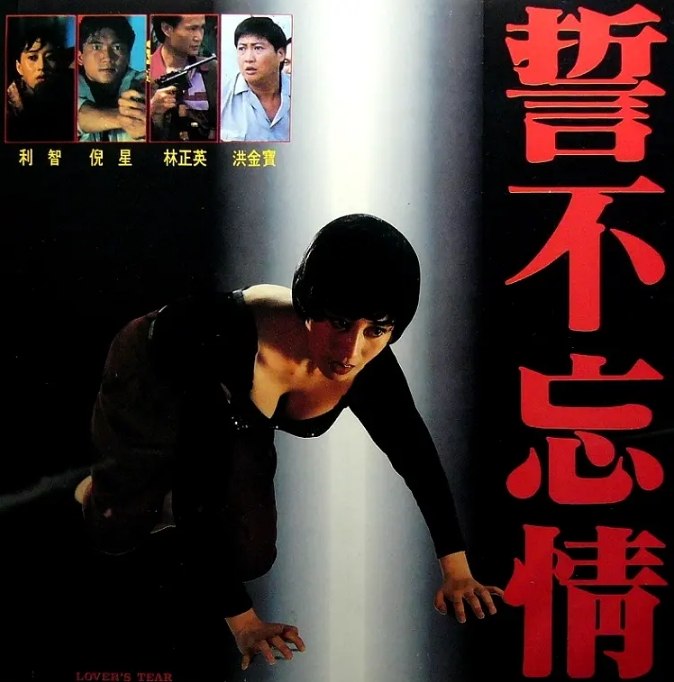 名称：香港电影《誓不忘情》（1992）描述：导演: 张之亮主演: 洪金宝 / 利智 / 林正英 / 邹兆龙 / 大岛由加利 / 更多…类型: 动作 / 爱情制片国家/地区: 中国香港上映日期: 1992-05-21(中国香港)片长: 97 分钟链接：🔗夸克：