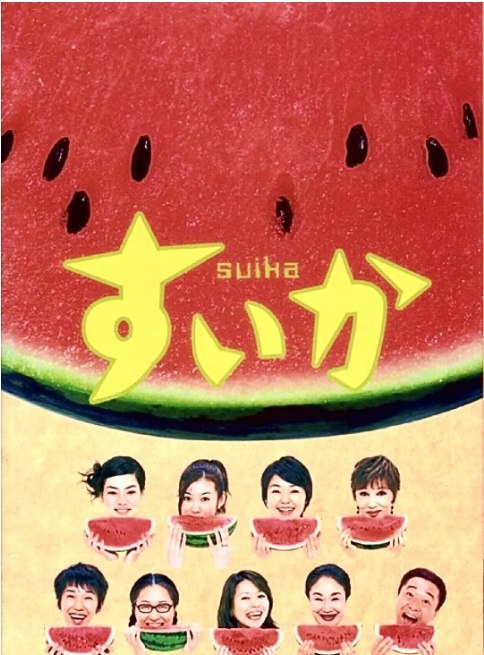 名称：[日剧]《西瓜》（2003）描述：导演: 佐藤东弥 / 吉野洋 / 佐久间纪佳主演: 小林聪美 / 友坂理惠 / 市川实日子 / 浅丘琉璃子 / 小泉今日子 / 更多…类型: 剧情 / 喜剧制片国家/地区: 日本单集片长: 45分钟链接：🔗夸克：