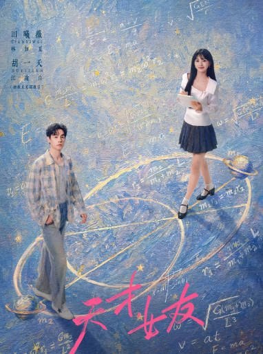 名称：[国剧]《天才，女友》（2026）[夸克网盘]描述：导演: 田羽生主演: 田曦薇 / 胡一天 / 赖伟明 / 安沺 / 夏浩然 / 更多…类型: 剧情 / 爱情制片国家/地区: 中国大陆单集片长: 45分钟链接：🔗夸克：
