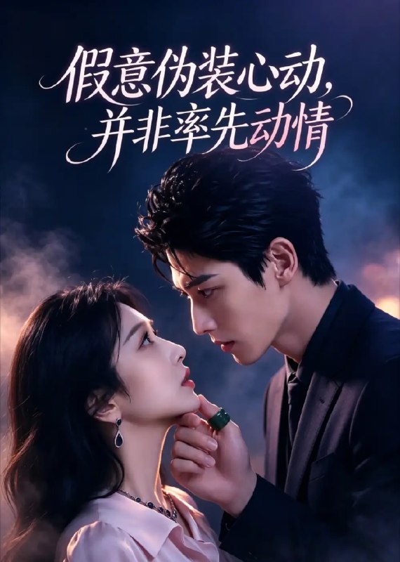 名称：假意伪装心动，并非率先动情&假意伪装心动并非率先动情（82集）AI短剧描述：雾色迷局里，她以假意作盾，将真心藏进层层伪装，与他周旋于利益与试探的锋刃之上