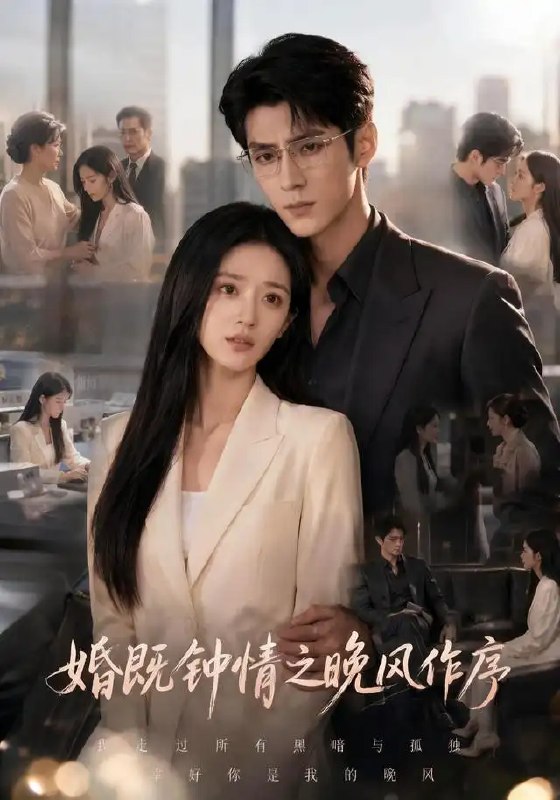 名称：婚既钟情之晚风作序（77集）AI短剧描述：晚风轻拂旧梦，重逢是命运写好的序章