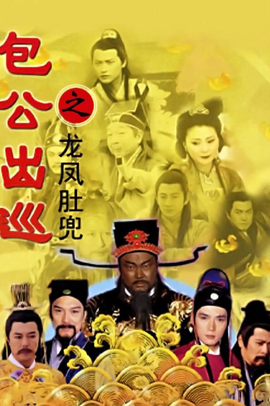 名称：《包公出巡》中字（2000）描述：导演: 王玫编剧: 金超群 / 韦辛主演: 金超群 / 焦恩俊 / 张铁林 / 范鸿轩 / 夏雨类型: 剧情 / 武侠 / 古装制片国家/地区: 中国台湾语言: 汉语普通话单集片长: 45分钟又名: 龙凤肚兜+梦回青楼+明镜高悬+威震金陵 / Return of Judge Bao链接：🔗夸克：