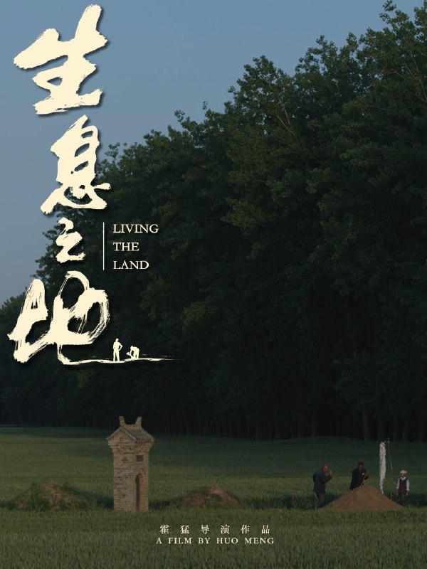 名称：《生息之地》.中字（2025）描述：导演: 霍猛编剧: 霍猛主演: 汪尚 / 张楚文 / 张彦荣类型: 剧情制片国家/地区: 中国大陆语言: 汉语普通话 / 河南方言上映日期: 2025-02-14(柏林电影节)片长: 130分钟又名: 大地之子 / Living The Land / The Wind Is Unstoppable链接：🔗夸克：