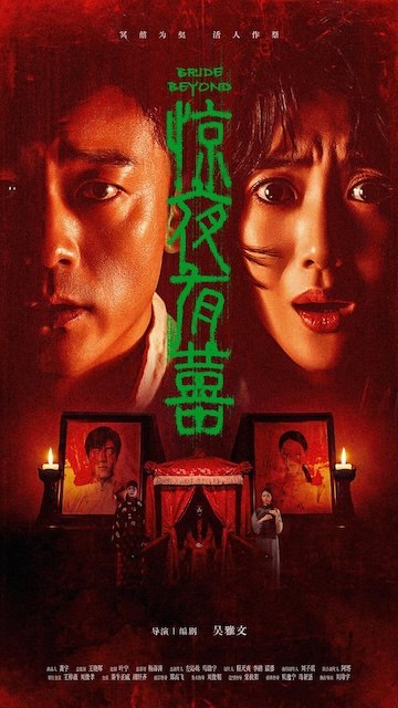 名称：《惊夜有囍》中字（2026）描述：导演: 吴雅文编剧: 吴雅文主演: 王梓薇 / 刘俊孝 / 秦牛正威 / 胡轩齐 / 钱冬旎 / 李龙 / 王志鹏类型: 惊悚 / 恐怖制片国家/地区: 中国大陆语言: 汉语普通话上映日期: 2026-06-16(中国大陆)片长: 86分钟又名: 冥囍链接：🔗夸克：