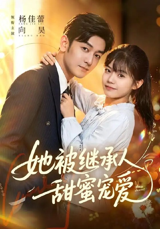 名称：她被继承人甜蜜宠爱（83集）杨佳蕾＆向昊描述：命运的齿轮悄然转动，平凡少女与冷峻继承人在繁华都市不期而遇