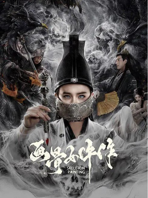 名称：国剧《画骨女仵作》（2025）描述：导演: 管健雄主演: 应昊茗 / 南笙 / 钱迪迪 / 何沄伟 / 宋星翰类型: 动作 / 悬疑 / 惊悚制片国家/地区: 中国大陆上映日期: 2025-10-02(中国大陆)片长: 70分钟链接：🔗夸克：