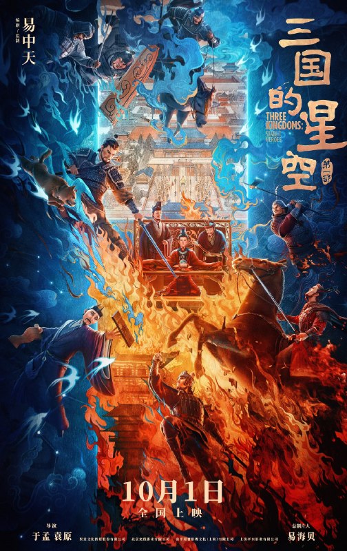 名称：《三国的星空第一部》中字（2025）描述：导演: 于孟 / 袁原主演: 檀健次 / 路金波 / 旺旺 / 任俊鹏 / 杨卫 / 良生 / 方浩然 / 沉寂 / 囧森瑟夫 / 一舟 / 肖合来提·艾尼 / 巽辰 / 易中天 / 李潇宇 / 蒋钲圣 / 陈一伊 / 何梓骞类型: 动画 / 历史制片国家/地区: 中国大陆语言: 汉语普通话上映日期: 2025-10-01(中国大陆)片长: 122分钟又名: 三国的星空 第一部 / Three Kingdoms: Starlit Heroes链接：🔗夸克：