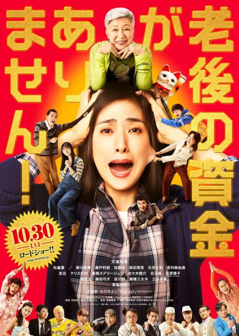 名称：日本电影《没有养老的资金》（2021）描述：导演: 前田哲主演: 天海祐希 / 松重丰 / 新川优爱 / 濑户利树 / 草笛光子 / 更多…类型: 剧情 / 喜剧 / 家庭制片国家/地区: 日本上映日期: 2021-10-30(日本)片长: 115分钟链接：🔗夸克：