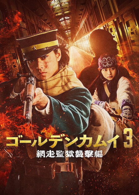 名称：《黄金神威 电影版2 》中字（2026）描述：导演: 片桐健滋编剧: 黑岩勉主演: 山崎贤人 / 山田杏奈 / 真荣田乡敦 / 工藤阿须加 / 柳俊太郎 / 盐野瑛久 / 矢本悠马 / 大谷亮平 / 高桥玛莉润 / 樱井由纪 / 胜矢 / 中川大志 / 北村一辉 / 池内博之 / 木场胜己 / 井浦新 / 玉木宏 / 馆博类型: 剧情 / 喜剧制片国家/地区: 日本语言: 日语上映日期: 2026-03-13(日本)片长: 122分钟又名: 黄金神威 真人电影2 / 黄金神威 网走监狱袭击篇 / Golden Kamuy: Assault on Abashiri Prison链接：🔗夸克：