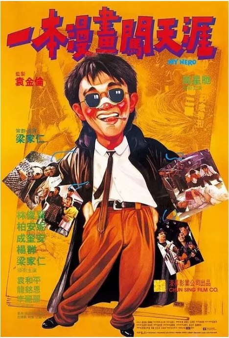 名称：香港电影《一本漫画闯天涯》（1990）描述：导演: 梁家仁主演: 周星驰 / 林俊贤 / 柏安妮 / 成奎安 / 梁家仁 / 更多…类型: 剧情 / 喜剧 / 动作制片国家/地区: 中国香港上映日期: 1990-03-22(中国香港)片长: 93分钟链接：🔗夸克：