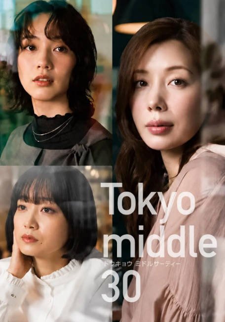 名称：[日剧]《东京三十而已》（2026）[夸克网盘]描述：导演: 笕昌也 / 宫木正悟 / 高杉考宏主演: 仲里依纱 / 能年玲奈 / 深川麻衣 / 渡边大知 / 朝井大智 / 更多…类型: 剧情制片国家/地区: 日本链接：🔗夸克：