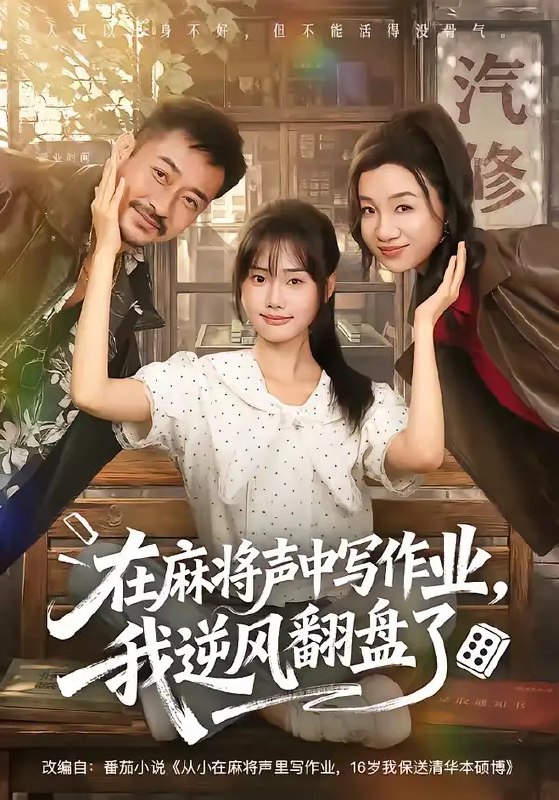 名称：在麻将声中写作业，我逆风翻盘了&在麻将声中写作业我逆风翻盘了（60集）张颖菲＆胡文乐描述：竹影摇窗，麻将声如骤雨敲檐，却成了她最独特的成长序曲