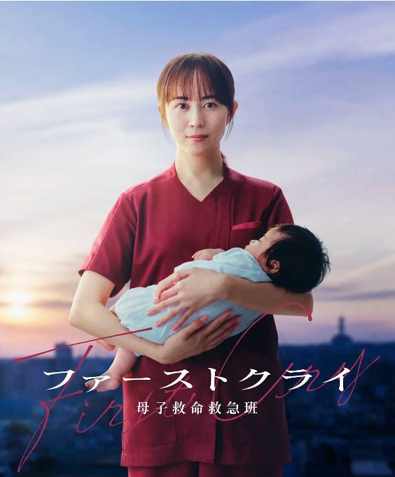 名称：[日剧]《第一声啼哭 母子救命急救班》（2026）[夸克网盘]描述：导演: 大谷太郎 / 上田迅主演: 比嘉爱未类型: 剧情制片国家/地区: 日本链接：🔗夸克：