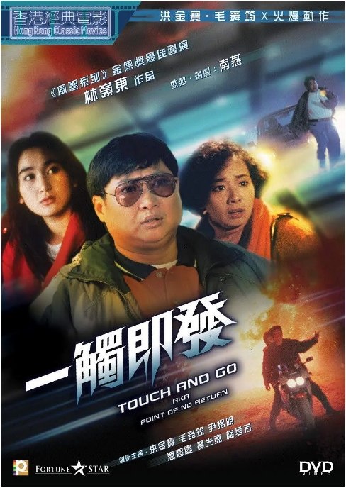 名称：香港电影《一触即发》（1991）描述：导演: 林岭东主演: 洪金宝 / 温碧霞 / 毛舜筠 / 尹扬明 / 黄光亮 / 更多…类型: 剧情 / 动作制片国家/地区: 中国香港上映日期: 1991-05-16片长: 97 分钟链接：🔗夸克：