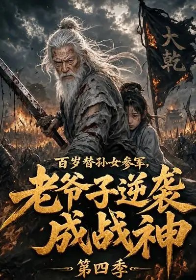 名称：百岁替孙女参军，老爷子逆袭成战神第四季&百岁替孙女参军老爷子逆袭成战神第四季（73集）AI短剧描述：百岁老兵重披战甲，替孙女再赴沙场