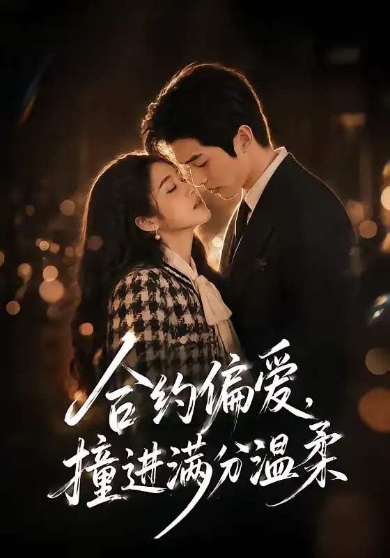 名称：合约偏爱，撞进满分温柔&合约偏爱撞进满分温柔（95集）AI短剧描述：她以一纸合约撞进他的世界，本以为是场各取所需的交易，却在朝夕相处里撞见他藏在冷硬外壳下的满分温柔