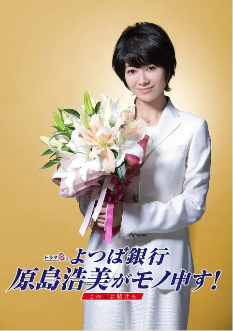 名称：[日剧]《四叶银行 原岛浩美有异议》（2019）描述：导演: 星野和成 / 小野浩司主演: 真木阳子 / 丸山隆平 / 塚本高史 / 三宅弘城 / 森永悠希 / 更多…类型: 剧情制片国家/地区: 日本单集片长: 50分钟链接：🔗夸克：