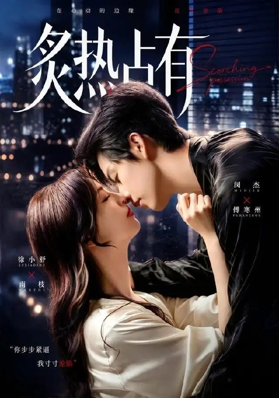名称：炙热占有（70集）闵杰＆徐小舒描述：他以爱为牢，冰冷又炙热