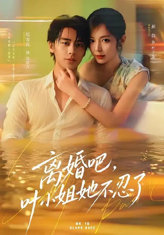 名称：离婚吧，叶小姐她不忍了&离婚吧叶小姐她不忍了（72集）纪俊良＆郝韵描述：当婚姻沦为无声的囚笼，叶小姐终在满地破碎里拾起尊严