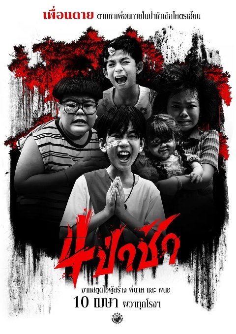 名称：泰国电影《四墓惊魂》（2025）描述：导演: Achira Nokthet / 唐宸禹 / Tao Adirek Pothong / Woon Songsak Mongkolthong主演: 瑞玫高·阿瑟农 / 普姆帕特·伊安查芒 / Jeng Big Ass / Pim Latkamon Pinrojkirati / Mimi Ruthaiphat Pattanonpapong / 更多…制片国家/地区: 泰国上映日期: 2025-04-10(泰国)片长: 115分钟链接：🔗夸克：
